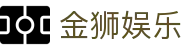 金狮娱乐 - 金狮娱乐平台官网 - 【平台注册登录】